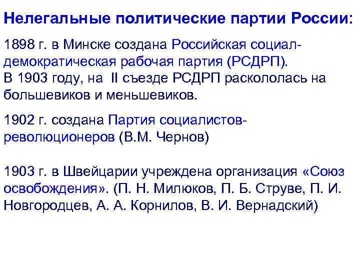 Нелегальные политические партии России: 1898 г. в Минске создана Российская социалдемократическая рабочая партия (РСДРП).