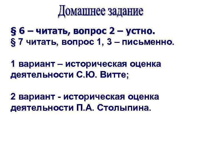 § 6 – читать, вопрос 2 – устно. § 7 читать, вопрос 1, 3