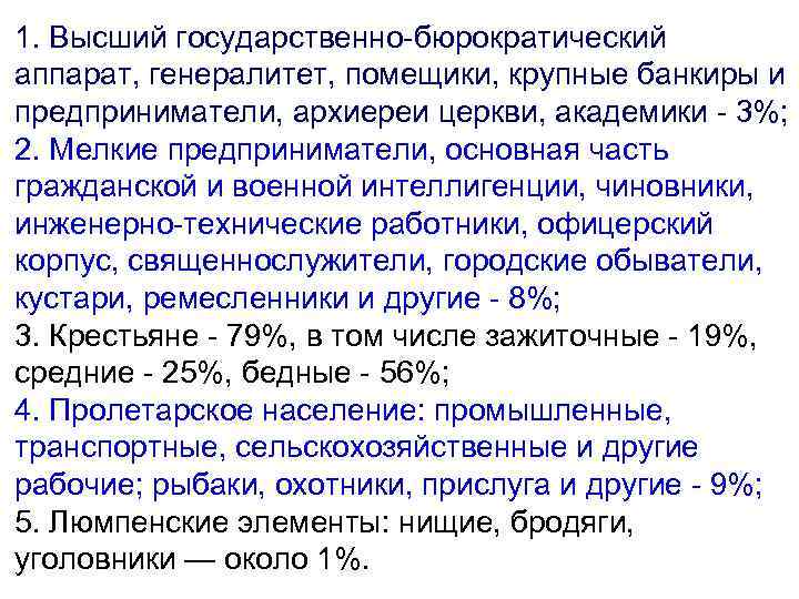 1. Высший государственно-бюрократический аппарат, генералитет, помещики, крупные банкиры и предприниматели, архиереи церкви, академики -