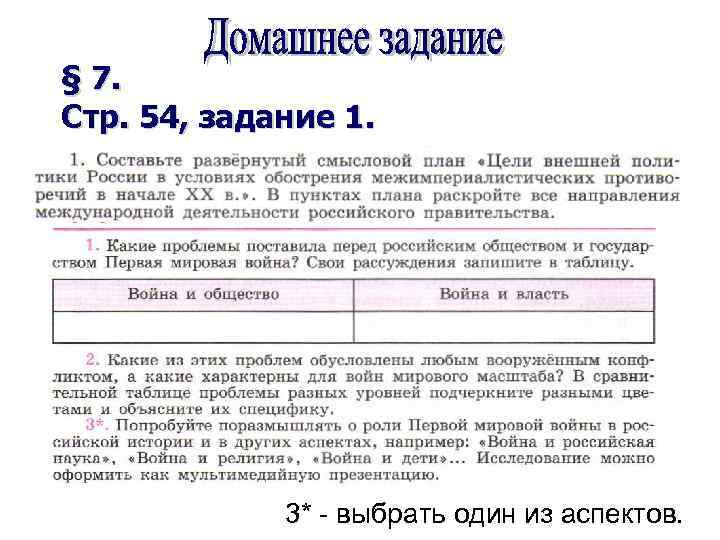 § 7. Стр. 54, задание 1. 3* - выбрать один из аспектов. 