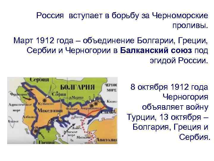 Россия вступает в борьбу за Черноморские проливы. Март 1912 года – объединение Болгарии, Греции,