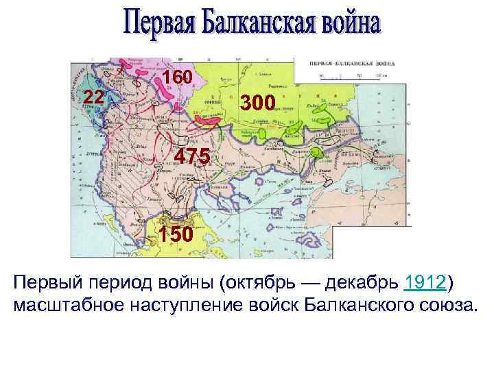 22 160 300 475 150 Первый период войны (октябрь — декабрь 1912) масштабное наступление