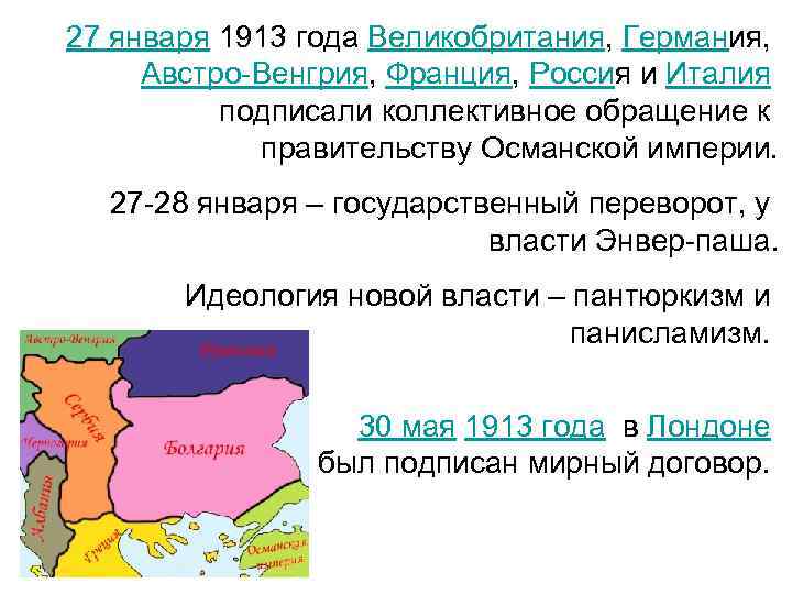 27 января 1913 года Великобритания, Германия, Австро-Венгрия, Франция, Россия и Италия подписали коллективное обращение