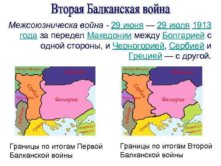 Межсоюзническа война - 29 июня — 29 июля 1913 года за передел Македонии между