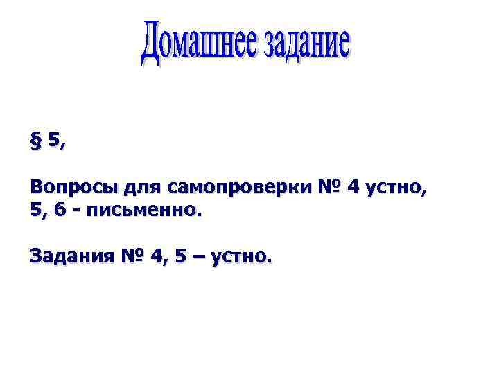 § 5, Вопросы для самопроверки № 4 устно, 5, 6 - письменно. Задания №