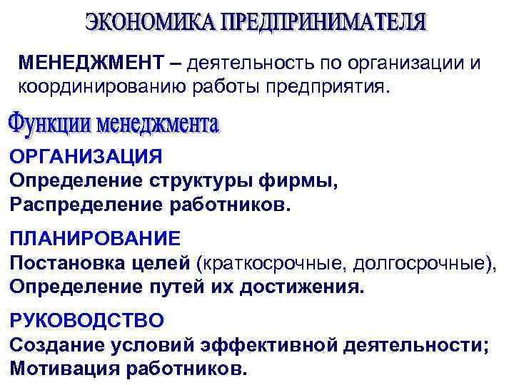 МЕНЕДЖМЕНТ – деятельность по организации и координированию работы предприятия. ОРГАНИЗАЦИЯ Определение структуры фирмы, Распределение