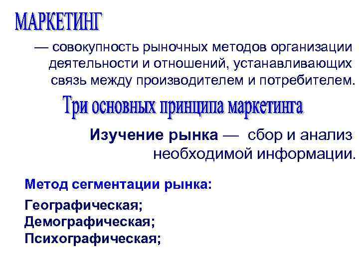 — совокупность рыночных методов организации деятельности и отношений, устанавливающих связь между производителем и потребителем.