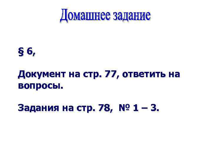 § 6, Документ на стр. 77, ответить на вопросы. Задания на стр. 78, №