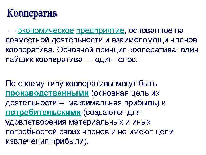  — экономическое предприятие, основанное на совместной деятельности и взаимопомощи членов кооператива. Основной принцип