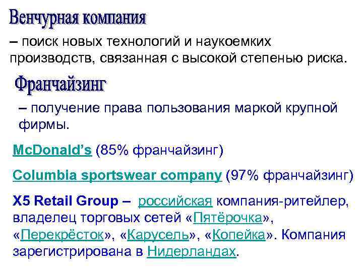 – поиск новых технологий и наукоемких производств, связанная с высокой степенью риска. – получение