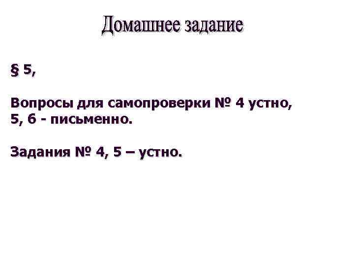 § 5, Вопросы для самопроверки № 4 устно, 5, 6 - письменно. Задания №