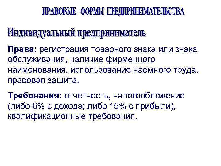 Права: регистрация товарного знака или знака обслуживания, наличие фирменного наименования, использование наемного труда, правовая