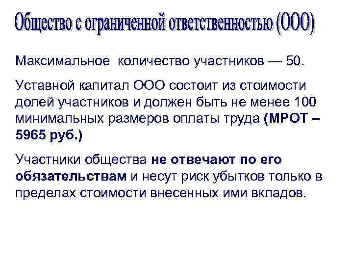 Максимальное количество участников — 50. Уставной капитал ООО состоит из стоимости долей участников и