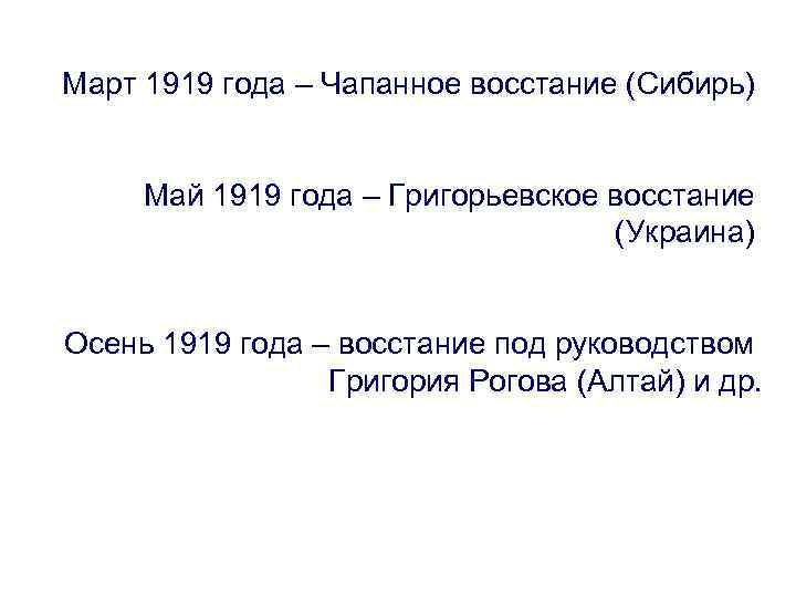 Март 1919 года – Чапанное восстание (Сибирь) Май 1919 года – Григорьевское восстание (Украина)