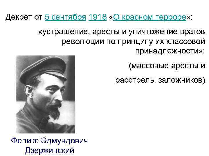 Декрет от 5 сентября 1918 «О красном терроре» : «устрашение, аресты и уничтожение врагов