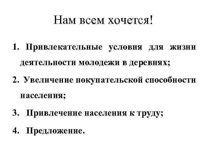 Нам всем хочется! 1. Привлекательные условия для жизни деятельности молодежи в деревнях; 2. Увеличение