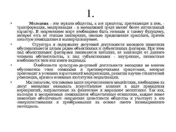 1. • • Молодежь - это зеркало общества, а все процессы, протекающие в нем,