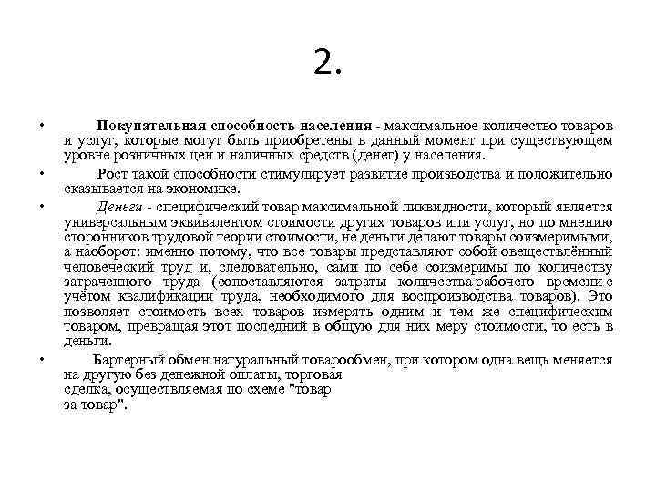 2. • • Покупательная способность населения - максимальное количество товаров и услуг, которые могут