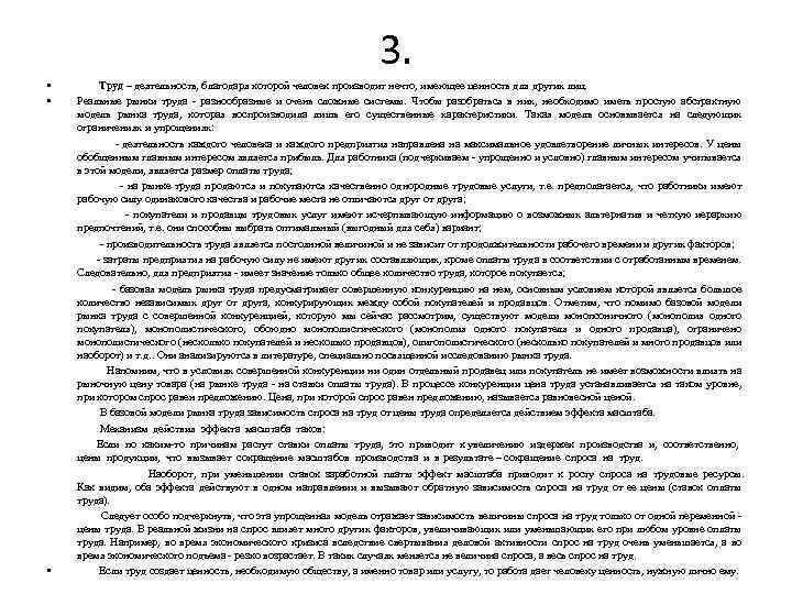 3. • • Труд – деятельность, благодаря которой человек производит нечто, имеющее ценность для