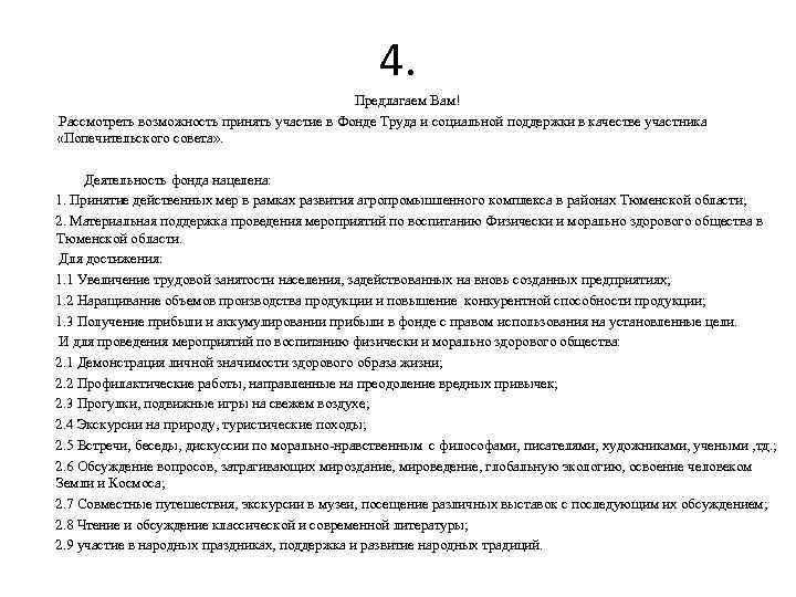 4. Предлагаем Вам! Рассмотреть возможность принять участие в Фонде Труда и социальной поддержки в