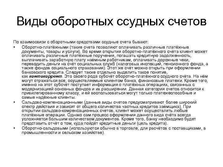 Виды оборотных ссудных счетов По взаимосвязи с оборотными средствами ссудные счета бывают: • Оборотно-платёжными