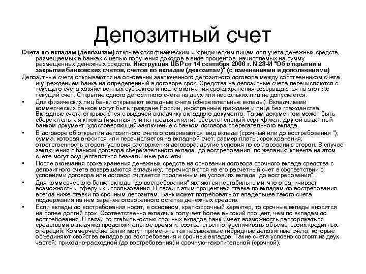 Депозитный счет Счета по вкладам (депозитам) открываются физическим и юридическим лицам для учета денежных