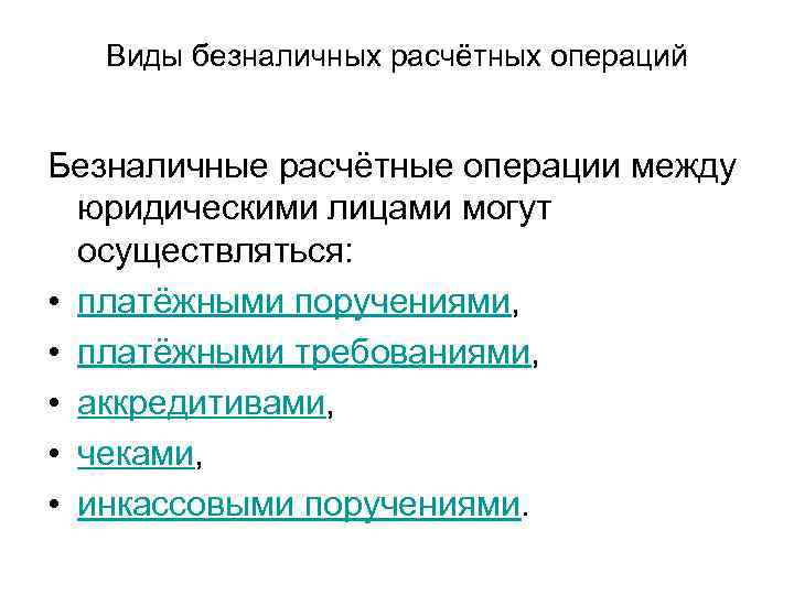 Виды безналичных расчётных операций Безналичные расчётные операции между юридическими лицами могут осуществляться: • платёжными