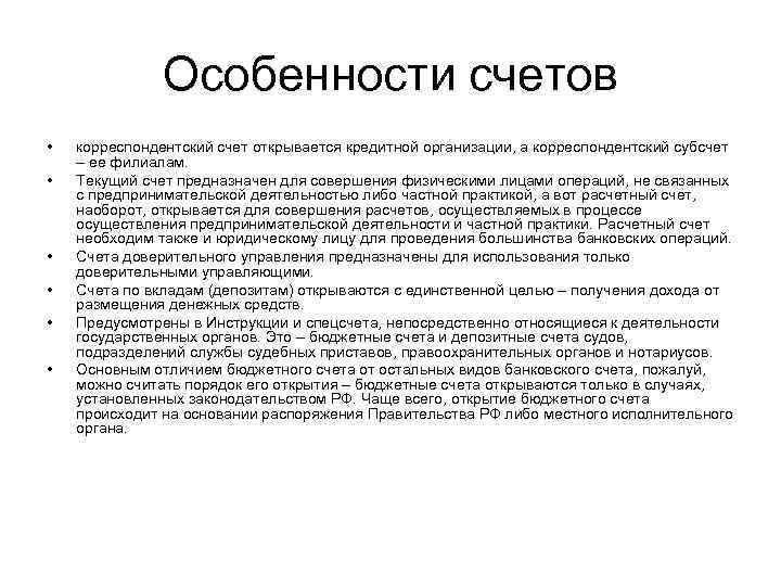 Условия банковского счета. Особенности счетов. Текущий банковский счет это. Текущий банковский счет физического лица. Депозитный счет особенности.