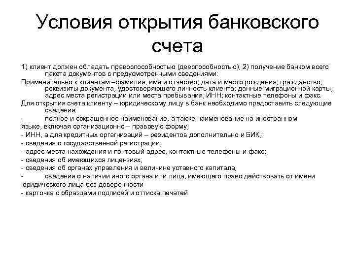 Условия открытия банковского счета 1) клиент должен обладать правоспособностью (дееспособностью); 2) получение банком всего