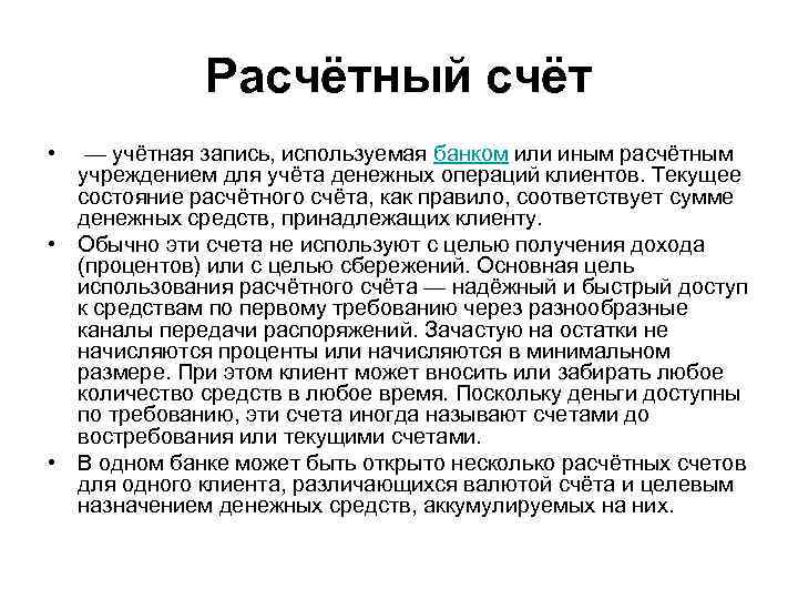 Расчётный счёт • — учётная запись, используемая банком или иным расчётным учреждением для учёта