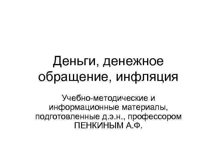 Деньги, денежное обращение, инфляция Учебно-методические и информационные материалы, подготовленные д. э. н. , профессором