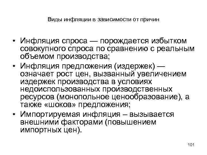 Виды инфляции в зависимости от причин • Инфляция спроса — порождается избытком совокупного спроса