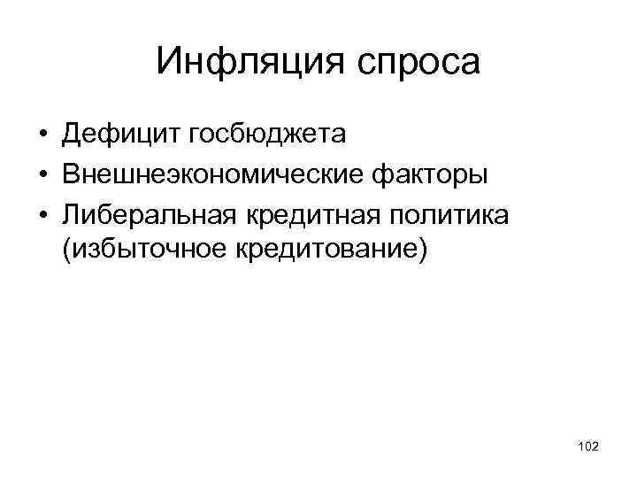 Дефицит спроса. Внешнеэкономическая инфляция это. Инфляция спроса дефицит. Внешнеэкономическая инфляция схема. Дефицит государственного бюджета инфляция спроса.