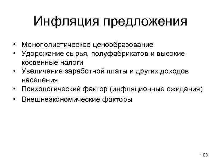 Инфляция предложения • Монополистическое ценообразование • Удорожание сырья, полуфабрикатов и высокие косвенные налоги •