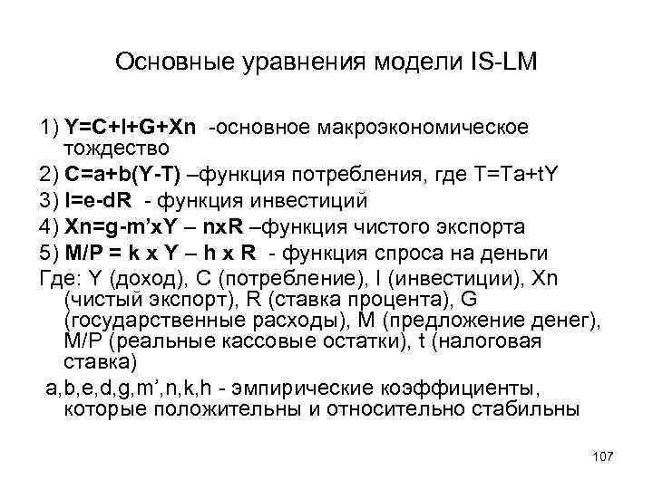 Основные уравнения модели IS-LM 1) Y=C+I+G+Xn -основное макроэкономическое тождество 2) С=a+b(Y-T) –функция потребления, где