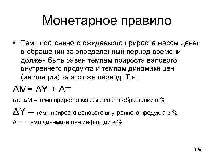 Монетарное правило • Темп постоянного ожидаемого прироста массы денег в обращении за определенный период