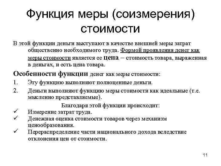 Функция меры (соизмерения) стоимости В этой функции деньги выступают в качестве внешней меры затрат