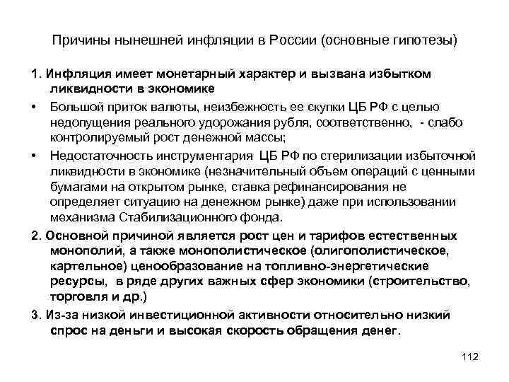 Причины нынешней инфляции в России (основные гипотезы) 1. Инфляция имеет монетарный характер и вызвана