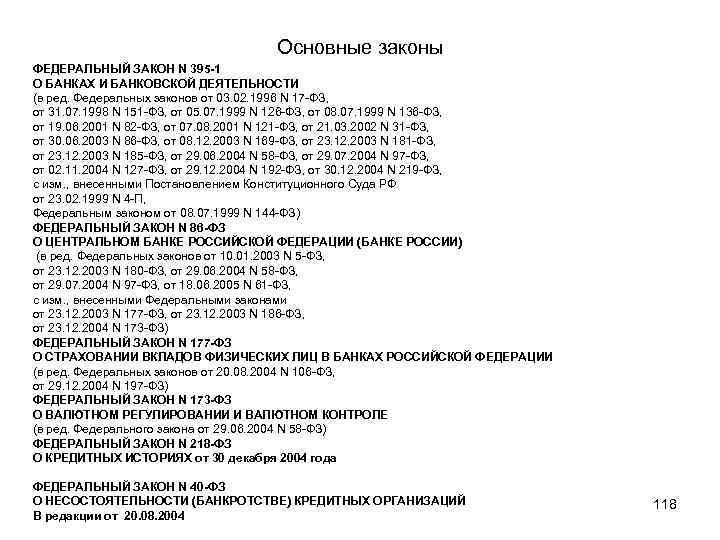 Основные законы ФЕДЕРАЛЬНЫЙ ЗАКОН N 395 -1 О БАНКАХ И БАНКОВСКОЙ ДЕЯТЕЛЬНОСТИ (в ред.