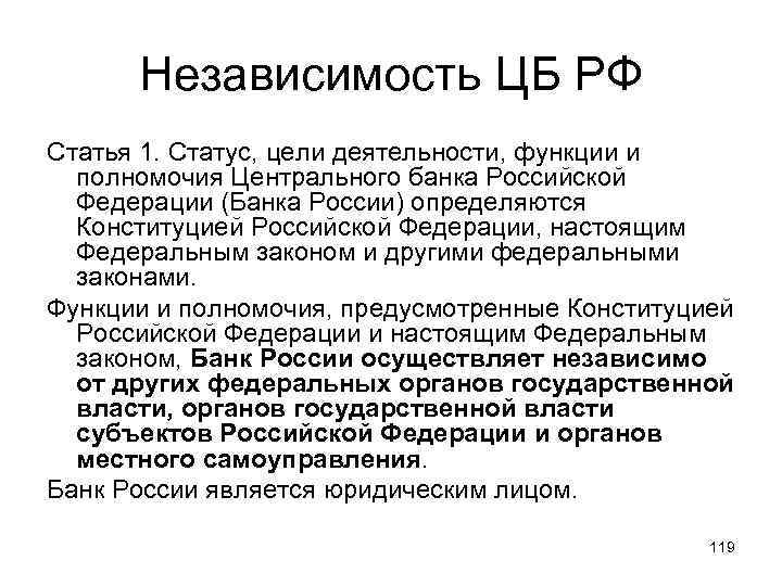 Независимость это. Независимость ЦБ РФ. Независимость центрального банка. Факторы независимости ЦБ РФ. Факторы независимости центрального банка.