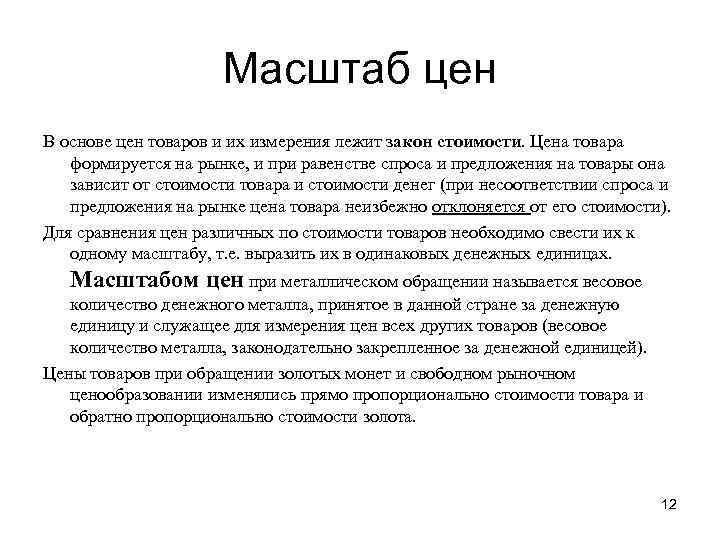 Масштаб цен В основе цен товаров и их измерения лежит закон стоимости. Цена товара