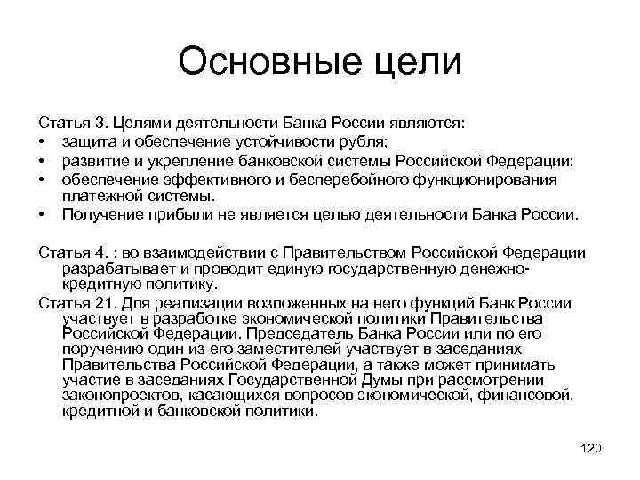 Основные цели Статья 3. Целями деятельности Банка России являются: • защита и обеспечение устойчивости