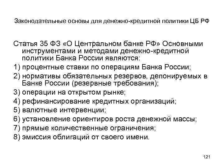 Законодательные основы для денежно-кредитной политики ЦБ РФ Статья 35 ФЗ «О Центральном банке РФ»