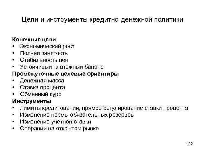 Цели и инструменты кредитно-денежной политики Конечные цели • Экономический рост • Полная занятость •