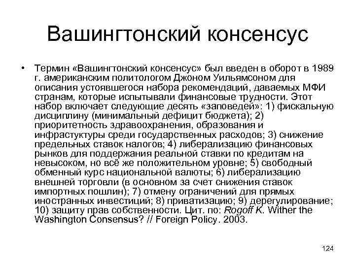 Вашингтонский консенсус • Термин «Вашингтонский консенсус» был введен в оборот в 1989 г. американским