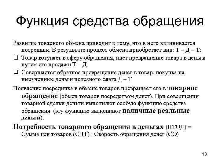 Функция средства обращения Развитие товарного обмена приводит к тому, что в него вклинивается посредник.