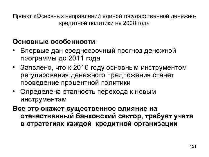 Проект «Основных направлений единой государственной денежнокредитной политики на 2008 год» Основные особенности: • Впервые