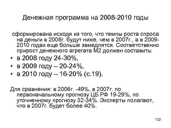 Денежная программа на 2008 -2010 годы сформирована исходя из того, что темпы роста спроса