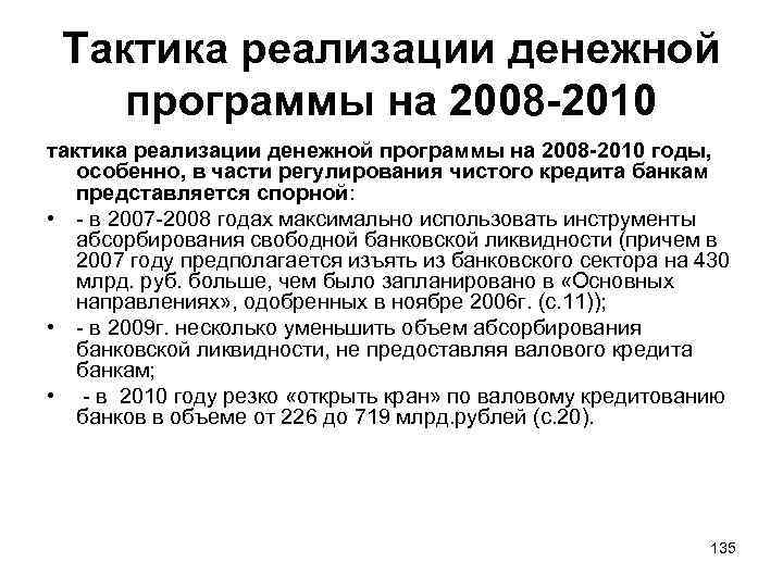 Тактика реализации денежной программы на 2008 -2010 тактика реализации денежной программы на 2008 -2010