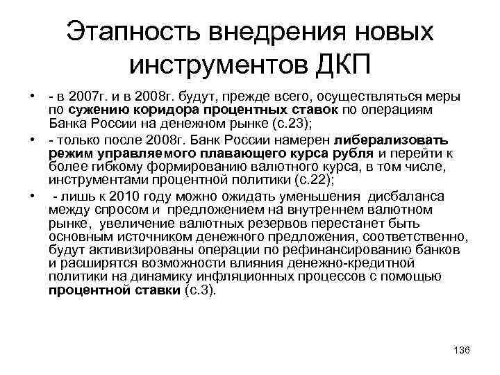 Этапность внедрения новых инструментов ДКП • - в 2007 г. и в 2008 г.